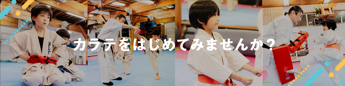 カラテをはじめてみませんか？