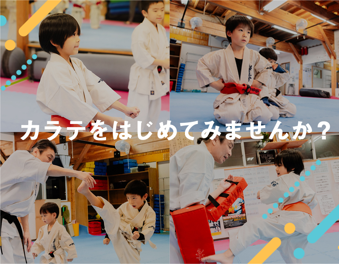 カラテをはじめてみませんか？