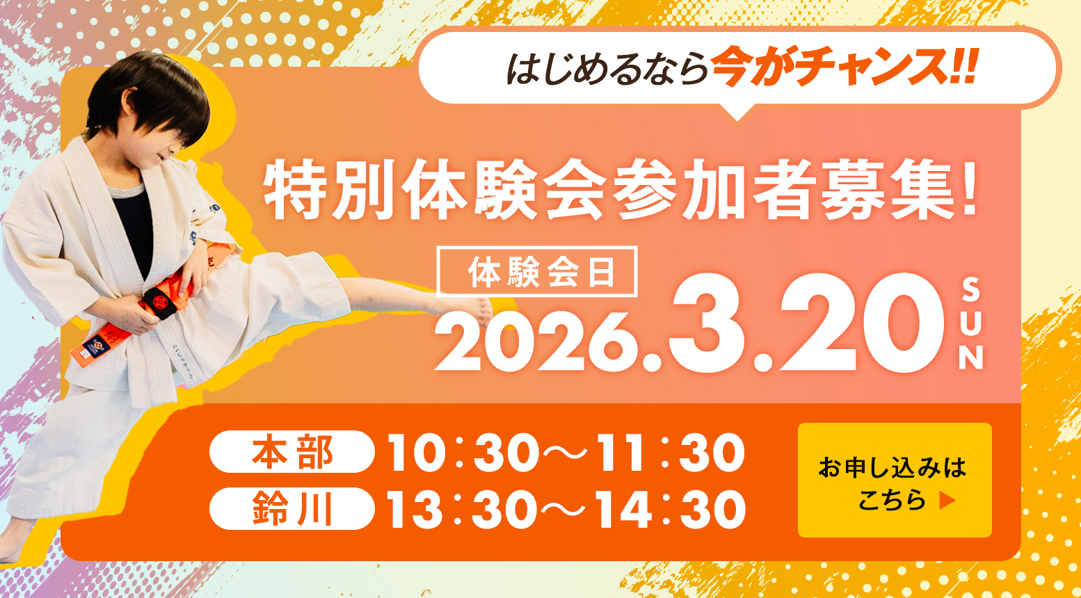 特別体験会参加者募集!2026.3.20本部10：30〜11：30鈴川13：30〜14：30