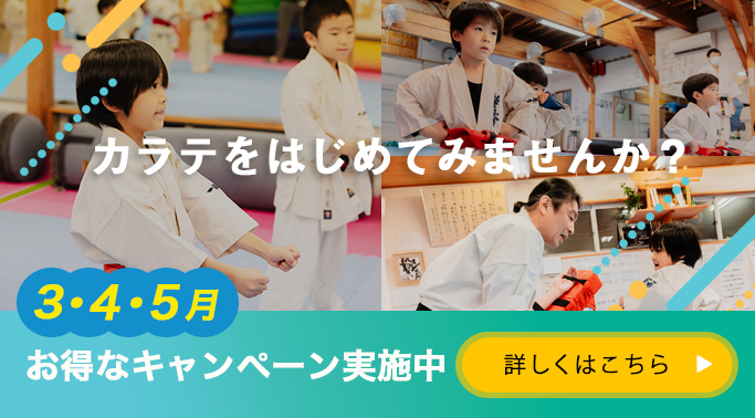 カラテをはじめてみませんか？